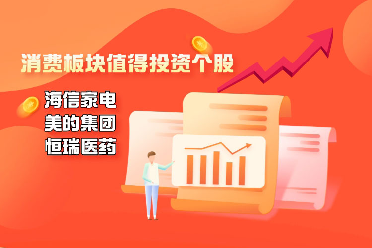 配资门户网认為(wèi)这些消费个股值得关注