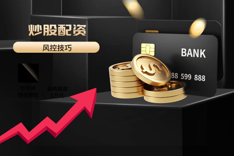 炒股配资什么意思？有(yǒu)哪些风控技巧？