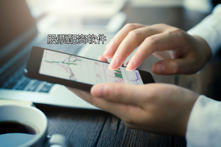 股票配资软件开户需要什么? 股票配资软件开户需要什么?