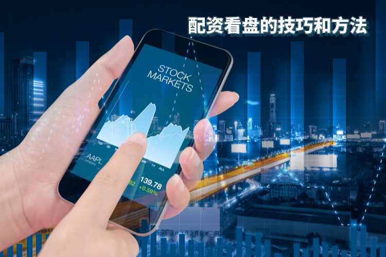 配资看盘的技巧和方法