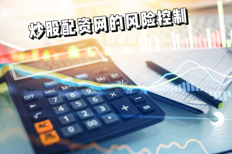 炒股配资网风控系统怎么样？