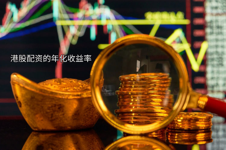 港股配资年化收益率是多(duō)少? 港股配资年化收益率是多(duō)少?